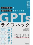 「ムダ仕事」も「悩む時間」もゼロにする GPTsライフハック