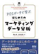 POSデータで学ぶ　はじめてのマーケティングデータ分析