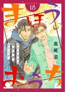 花ゆめAi　まほうのおうち　story18(花ゆめAi)