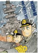 英国軍艦ジャーヴィス・ベイ(楽園コミックス)