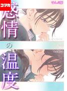 感情の温度【コマカ】 13(ナイトコミック【コマカ】)