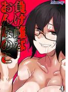 負け雌なおんなのこ(4)(ナイトコミック)