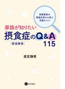 家族が知りたい摂食症（摂食障害）のQ&A 115　～家族教室の質疑応答から学ぶ支援のコツ～