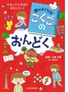 頭がよくなる！　こくごのおんどく　言葉って不思議でおもしろい！