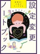 超簡単！　人生がワープする設定変更ノートブック