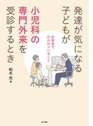 発達が気になる子どもが小児科の専門外来を受診するとき