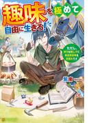 【1-5セット】趣味を極めて自由に生きろ！　ただし、神々は愛し子に異世界改革をお望みです