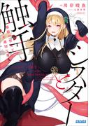 【全1-3セット】シスターと触手(ガガガ文庫)