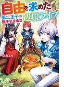 【全1-3セット】自由を求めた第二王子の勝手気ままな辺境ライフ(アルファポリス)