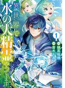 【全1-3セット】異世界で水の大精霊やってます。(アルファポリスCOMICS)