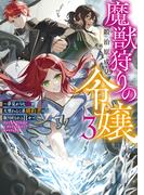 魔獣狩りの令嬢3～夢見がちな姉と大型わんこ系婚約者に振り回される日々～【電子書籍限定書き下ろしSS付き】
