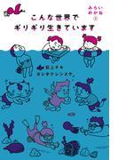 こんな世界でギリギリ生きています