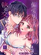 拗らせ子兎は偏愛男子黒崎くんの執着交尾から逃げられない【分冊版】1(リベルタ)