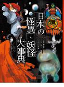 日本の怪異・妖怪大事典