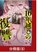 10年越しの復讐【分冊版】（8）(マンガBANGコミックス)