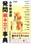 小学校道徳 発問組み立て事典