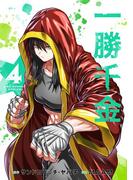 一勝千金 4(裏少年サンデーコミックス)