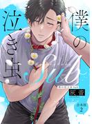 僕の泣き虫Sub　合本版2(光文社 BL COMICS / Pureri)