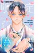 限定偽婚　～１年間の夫婦～【合本版】 5(フラワーコミックス)