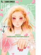 限定偽婚　～１年間の夫婦～【合本版】 4(フラワーコミックス)