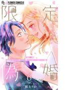 限定偽婚　～１年間の夫婦～【合本版】 6(フラワーコミックス)