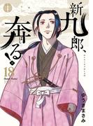 新九郎、奔る！　18(ビッグコミックス)