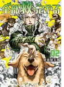 全部救ってやる 2(裏少年サンデーコミックス)