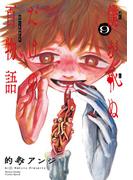 僕が死ぬだけの百物語 9(サンデーうぇぶりコミックス)