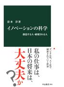 イノベーションの科学　創造する人・破壊される人(中公新書)