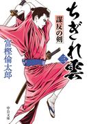 ちぎれ雲（三）　謀反の剣