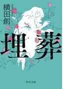 埋葬(中公文庫)