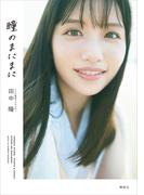 テレビ東京アナウンサー田中瞳フォト＆エッセイ「瞳のまにまに」