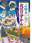 ふゆのおばけずかん　ばつひので(どうわがいっぱい)
