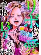 リボ払いで愛を貢ぐ ～手取り13万でも太客になれた私の末路～（分冊版） 【第9話】(comic meltyKILL)
