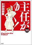 主任がゆく！ 30巻 【かきおろし漫画付】