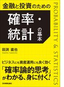 金融と投資のための　確率・統計の基本