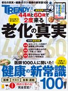 老化の真実＆健康の新常識100