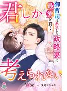 君しか考えられない――御曹司は熱望した政略妻に最愛を貫く(マカロン文庫)