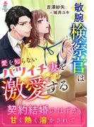 敏腕検察官は愛を知らないバツイチ妻を激愛する～契約結婚のはずが、甘く熱く溶かされて～(マカロン文庫)