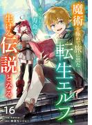 魔術を極めて旅に出た転生エルフ、持て余した寿命で生ける伝説となる【分冊版】16巻(グラストCOMICS)