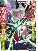 魔力０で追放されましたが、大精霊と契約し魔剣の力が覚醒しました5巻(グラストCOMICS)