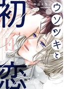 ウソツキと初恋(バーズコミックス　リンクスコレクション)
