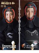 剣道日本 2024年10月号
