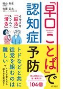「早口ことば」で認知症予防