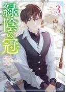 緑陰の冠 3