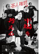 芸人雑誌 volume13