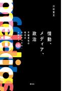 情動、メディア、政治