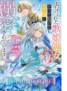 【全1-2セット】虐げられた歌姫聖女、かつて助けた王子様に溺愛されています(HJ NOVELS)