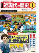 【1-5セット】学研まんが 日本と世界の近現代の歴史(学研まんが 日本と世界の近現代の歴史)