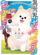 【全1-3セット】異世界ポメラニアンと虹のもふもふ旅(裏サンデー女子部)